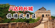 干大骚逼视频中国北京-八达岭长城旅游风景区